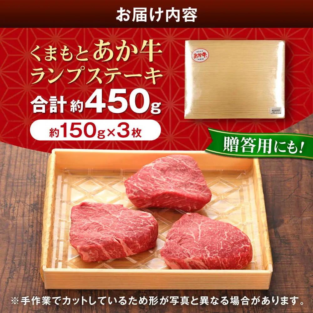 【GI認証】くまもとあか牛ランプステーキ 約150g×3枚 ランプステーキ赤牛[AYCQ022]