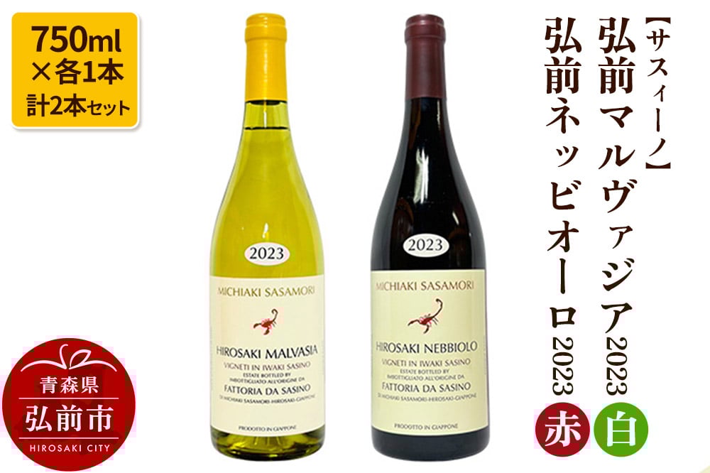 
            【サスィーノ】弘前マルヴァジア2023（白）＆弘前ネッビオーロ2023（赤）750ml×各1本 計2本セット
          