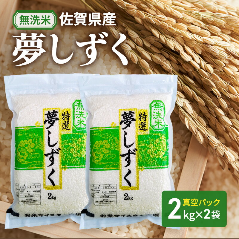 【ふるさと納税】【無洗米】夢しずく2kg×2袋(真空パック) 米 夢しずく 佐賀県産 無洗米 4kg 五つ星お米マイスター厳選 ご飯 白飯 お米 コメ こめ ※配送不可:離島