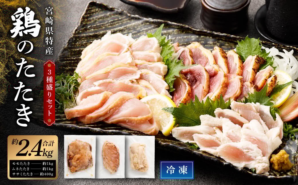 ＜鶏のたたき 鶏刺し 3種盛りセット 2.4kg＞2か月以内に順次出荷 肉 鳥肉 とりにく 鳥刺し 鶏刺し