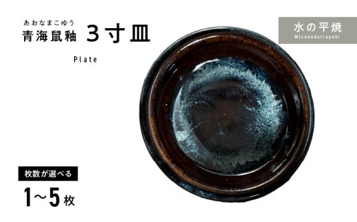 
                  S045-010-sku_青ナマコ釉　3寸皿
                