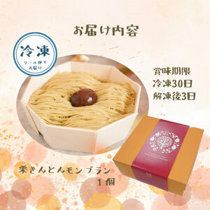 和栗のくりきんとんモンブラン（スイートポテト大福入） / くり 和菓子 洋菓子 クリーム / 恵那市 / 良平堂[AUDB030]