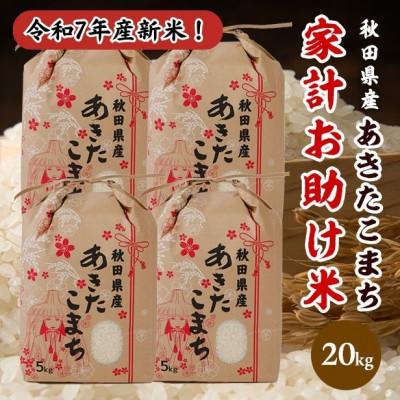 ふるさと納税 潟上市 新米!令和7年産秋田県産あきたこまち 家計お助け米 精米20kg(5kg×4袋)
