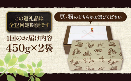 【全12回定期便】【ギフト用】極上 アイス ブレンド コーヒー 450g×2 ( 深煎り )[VAS190]珈琲 コーヒー 