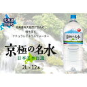 【ふるさと納税】京極の名水 2L×12本 ペットボトル［北海道京極町］ 名水 ペットボトル 軟水　【飲料・ドリンク・飲料類・水・ミネラルウォーター】