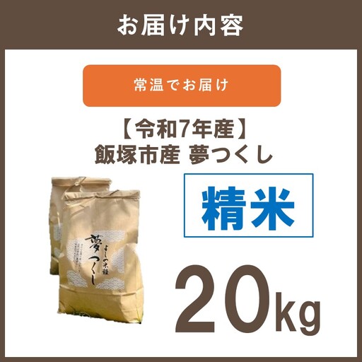 【令和7年産】福岡県飯塚市産 夢つくし 20kg(精米)【E-107】