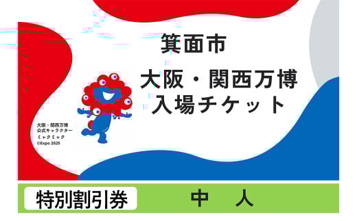 大阪・関西万博入場チケット(特別割引券・中人)【m74-11】【エイチ・アイ・エス】