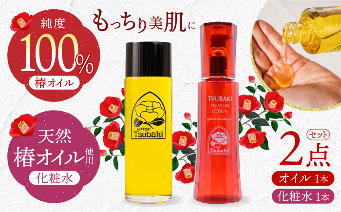 
純粋椿油120ml+二層式化粧水(TSUBAKI PREMIUM LOTION) 120ml 長崎県/五島椿本舗 [42AAAD013]
