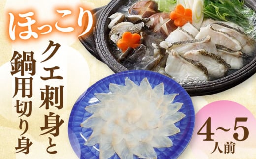 高級クエ刺身と鍋セット（4~5人前） 長崎県/九州特産品販売 [42AVAC006] クエ アラ 鍋 刺身 長崎