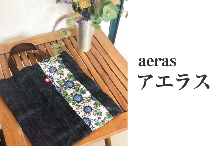 【アエラス】デニムトートバッグ