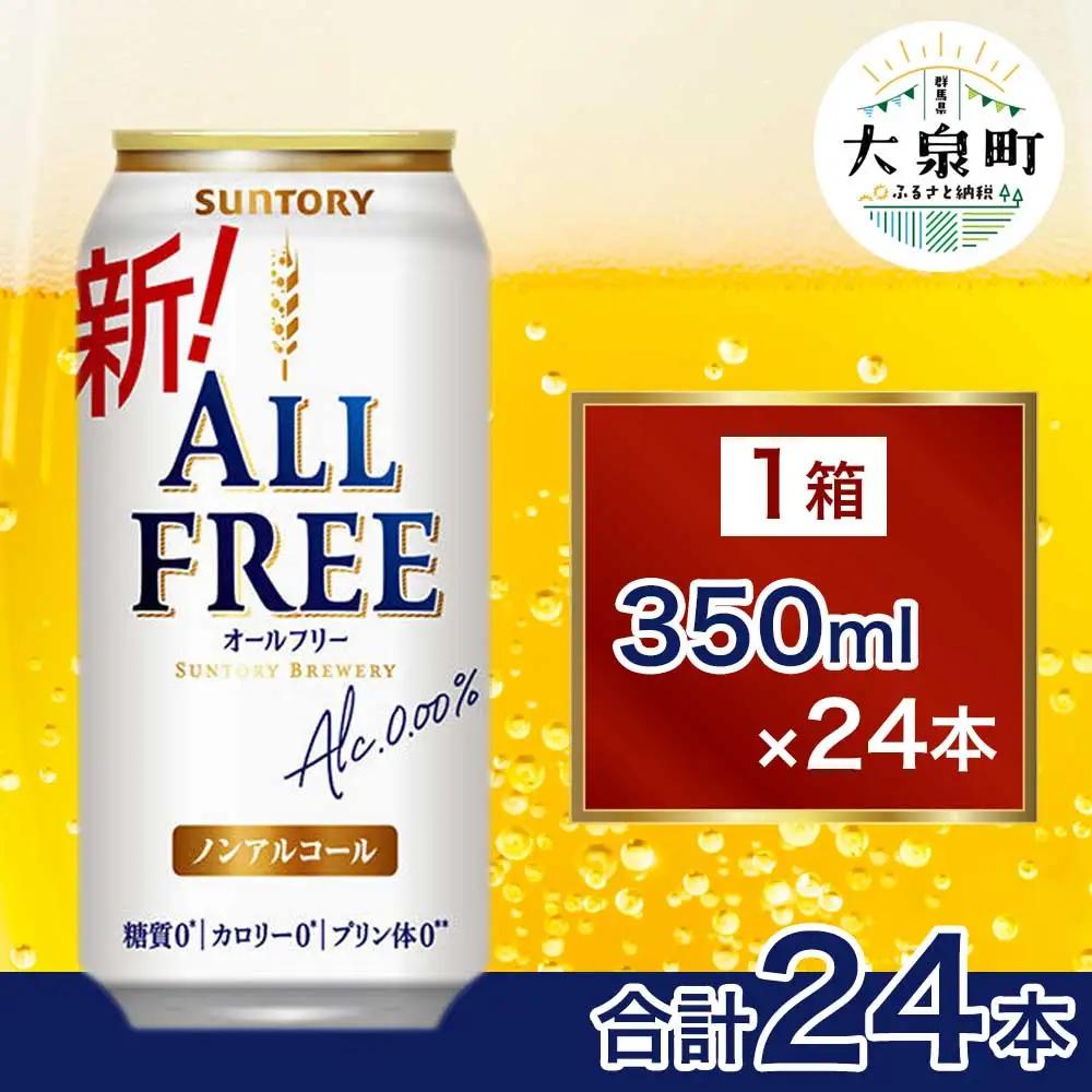 サントリー　オールフリー（350ml×24本）（十一屋酒店）