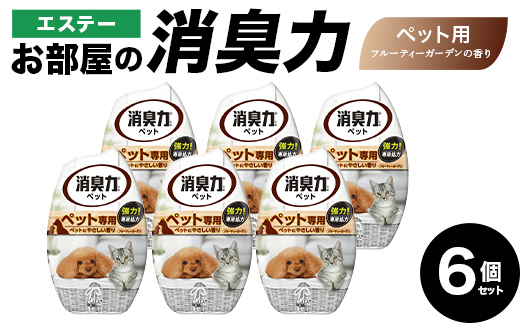 エステーお部屋の消臭力　ペット用フルーティーガーデンの香り６個セット｜エステー 消臭力 消臭剤 消臭 消臭芳香剤 芳香剤 香り 日用品 セット 部屋用 リビング 置き型【日興商事株式会社】【hnj06-013】