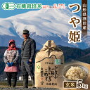 【ふるさと納税】有機栽培米 つや姫 玄米 5kg 令和6年産米 山形県酒田産 ※着日指定不可 東北 山形県 酒田市 庄内地方 庄内平野 米 庄内米 有機米 オーガニック JAS認定 ブランド米