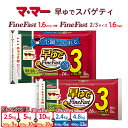 【ふるさと納税】＼レビュー投稿で米プレゼント／マ・マー　早ゆでスパゲティ Fine Fast または 2/3サイズ チャック付結束タイプ 1.6mm ≪パスタ パスタ麺 スパゲティ イタリアン アレンジレシピ カルボナーラ ペペロンチーノ ナポリタン ランチ ディナー 時短 お手軽 国産≫