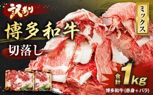 【2026年2月発送】【訳あり】博多和牛 切落し 1kg ［切り落とし 牛肉］