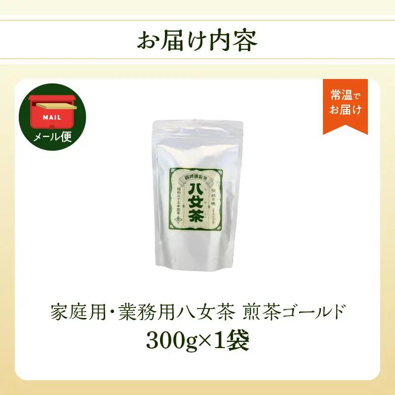 八女茶 岩﨑園製茶 煎茶ゴールド 300g ＜岩崎園製茶＞【メール便】 茶 お茶 業務用 大容量 普段使い 煎茶 八女茶 緑茶 日本茶 福岡県 八女市 075-070