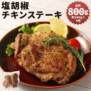 【ふるさと納税】【国産】塩胡椒チキンステーキ 合計約800g 約100g×8枚入り 4パック 鶏肉 チキン ステーキ 味付き 惣菜 おかず お肉 冷凍 送料無料