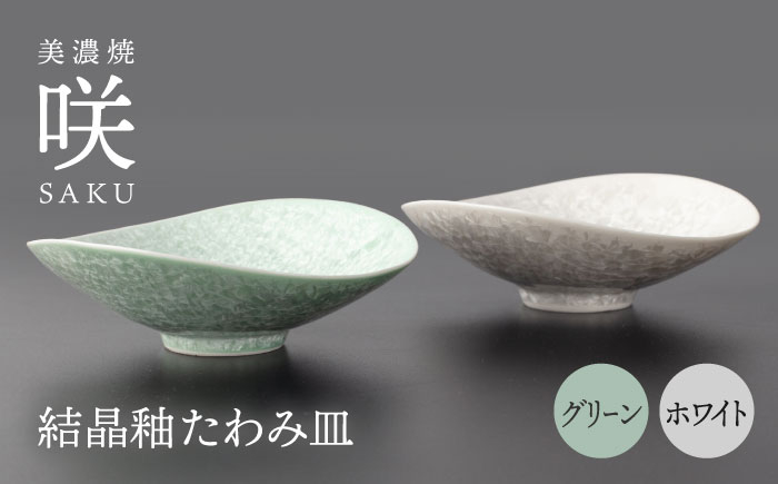 
                  【美濃焼】 たわみ皿 ペア ホワイト × グリーン 「咲」 【多治見トレーディング/隠れ窯】 多治見市 食器 皿 鉢 [TEG024]
                