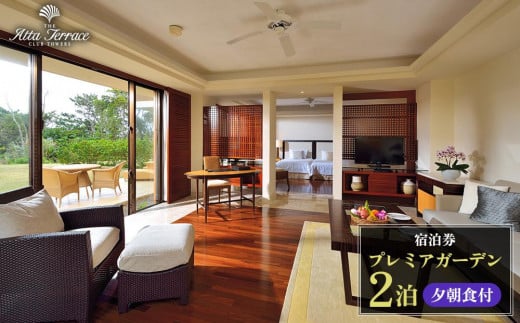 
ジ・アッタテラスクラブタワーズ　プレミアガーデン　2泊夕朝食付宿泊券
