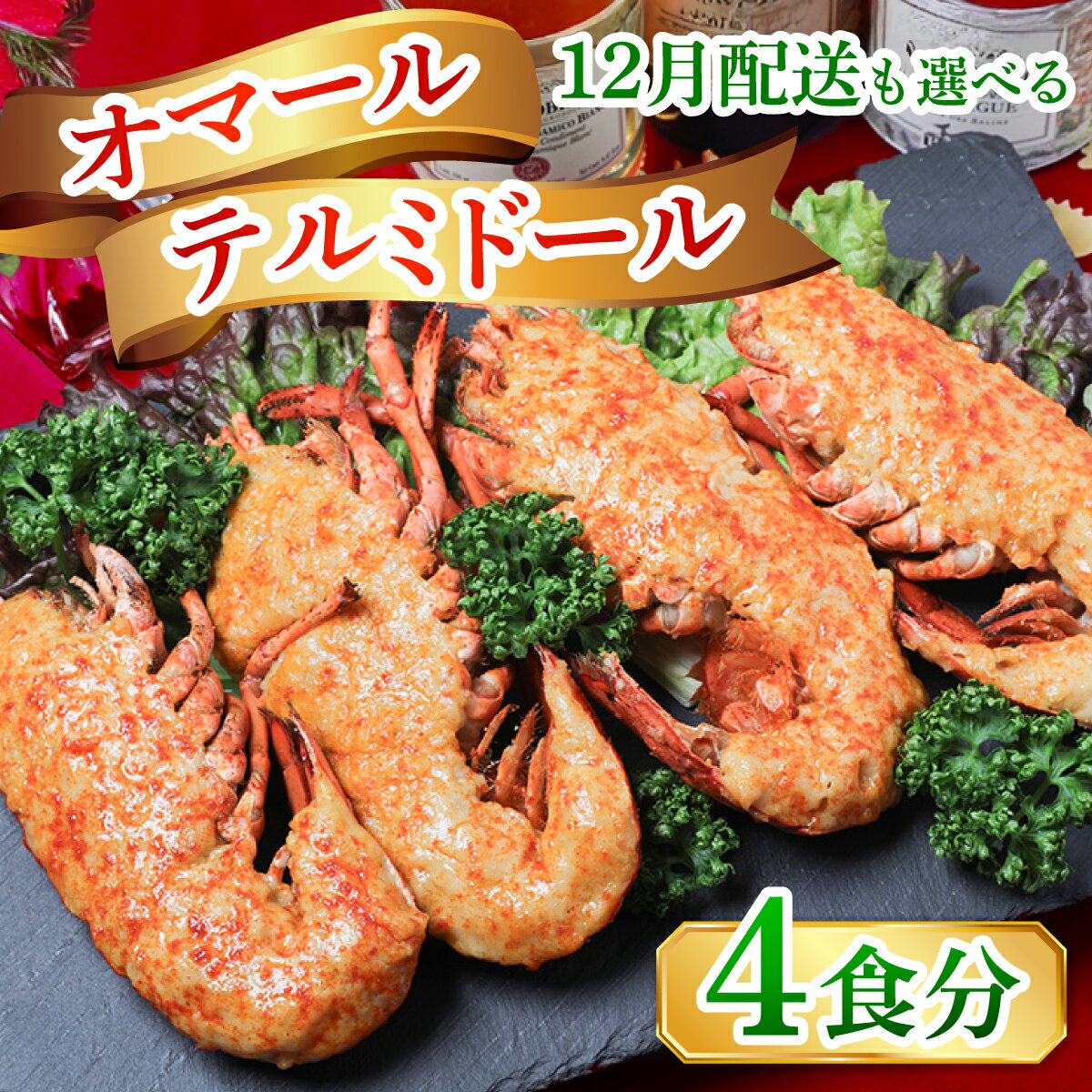 【ふるさと納税】この寄附額は12/31まで！ 12月配送 も選べるオマールテルミドールセット 半身4個（2尾分）【レビューキャンペーン】[AK002] | オマール海老 テルミドール グラタン 惣菜 クリスマス 正月 冷凍 えび ロブスター パーティー 年内発送 年内配送