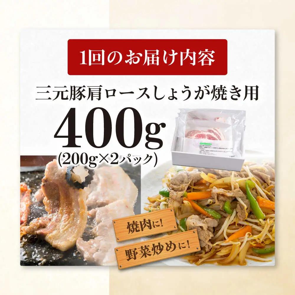 【全6回定期便】平田牧場 肩ロース しょうが焼き用 400g (200g×2P) 豚肉 スライス [AJAP137]