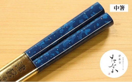 津軽塗 箸 [ロイヤルブルー 貝蒔 / 中箸 ]皇室献上用新色 お箸 青森 青森県 工芸品 工芸 民芸品 民芸 食器 キッチン おしゃれ 還暦祝い 女 女性 女性用 母 結婚記念日 ギフト プレゼント 贈答 お祝い 高級 津軽塗り はし おはし