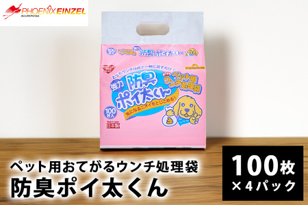 ペット用 おてがる ウンチ 処理袋 防臭 ポイ太くん 100枚×4パック JU-002