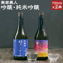 【ふるさと納税】南部美人 吟醸 結のしずく ＆ 純米吟醸 吟ぎんが セット 720ml×2本 2種類×各1本 飲み比べ ギフト箱入り お酒 日本酒 ギフト 贈り物 送料無料