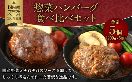 えびの高原 惣菜ハンバーグ食べ比べセット 5パック 合計1kg 200g×5パック お肉 惣菜 温めるだけ パック 成長ホルモン不使用 レンジ対応 送料無料