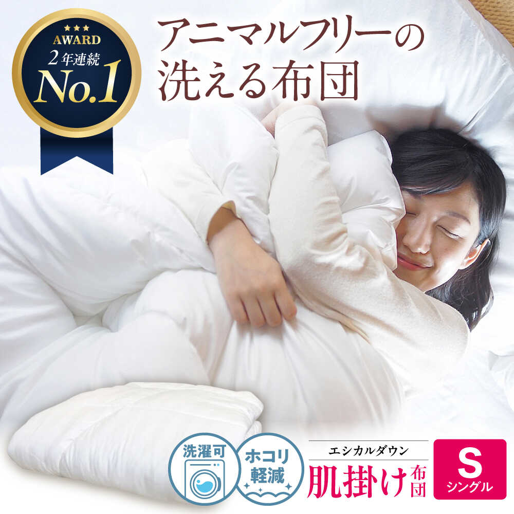 【ふるさと納税】洗える 人工羽毛布団 肌掛け布団 シングル エントリーモデル 広島県福山市/イシケン株式会社 羽毛 布団 ふとん 掛け布団 シングル ダブル 掛ふとん 掛布団 中厚 日本製 国産 アニマルフリー ハウスダスト アレルギー アレルギー対策 [BAAK013]