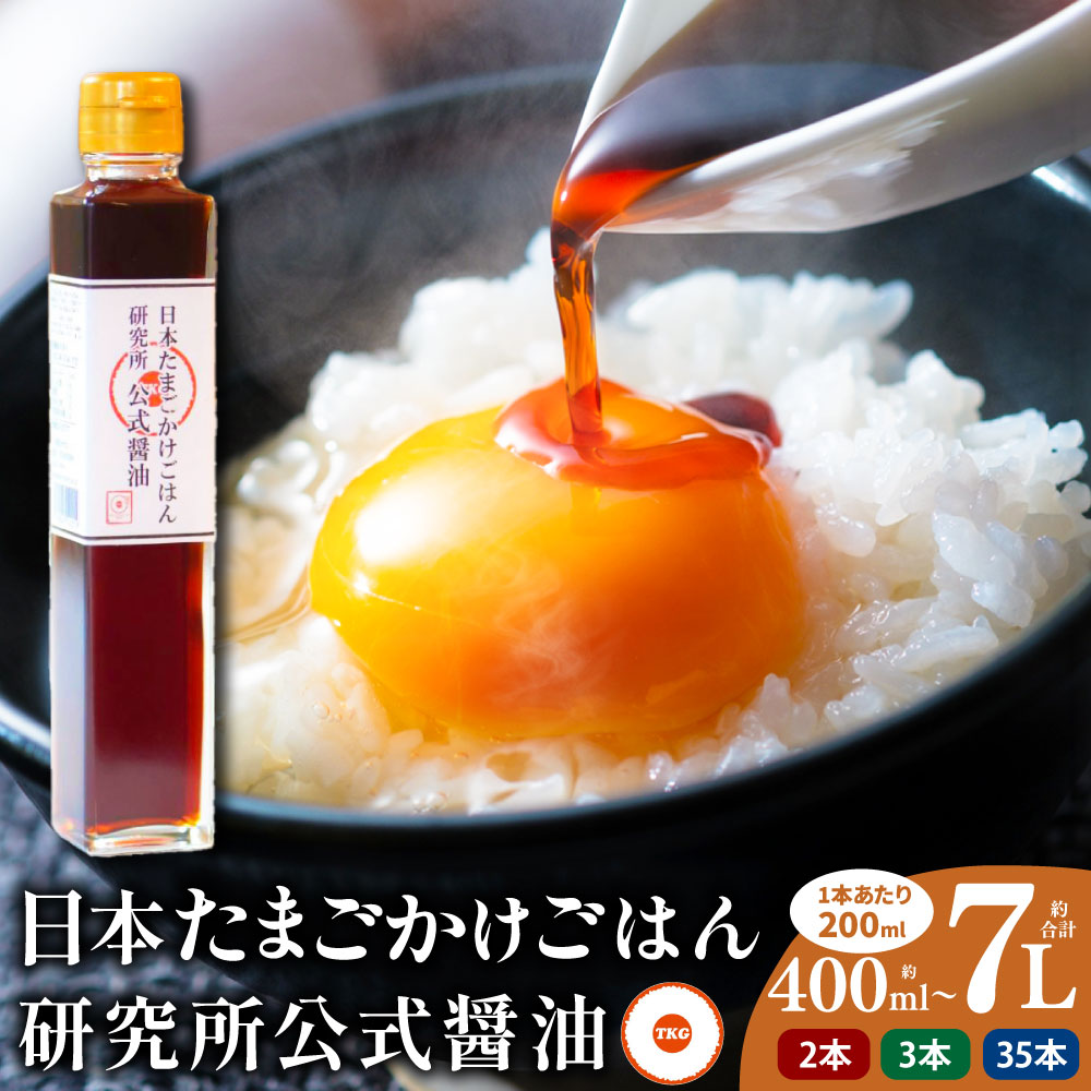 【ふるさと納税】＜選べる内容量＞日本たまごかけごはん研究所公式醤油 計400ml（200ml×2本） / 計600ml（200ml×3本） / 計7.0L（200ml×35本） 醬油 しょうゆ 調味料 たまごかけごはん 卵かけごはん 卵かけご飯 新潟県 村上市 送料無料 006-0005 006-0006 007-0007