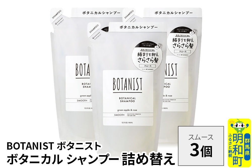 BOTANIST ボタニスト ボタニカル シャンプー 単品【スムース】 （詰替）3個 [ボタニスト BOTANIST おすすめ 人気 サラサラ しっとり ボリューム まとまり ぼたにすと 頭皮ケア ダメージ ストレート うねり ダメージ補修 美容 詰替え レフィル リフィル]|10_ine-020301ss