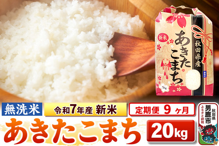 《定期便9ヶ月》令和7年産 新米 【無洗米】 あきたこまち 20kg（5kg×4袋）