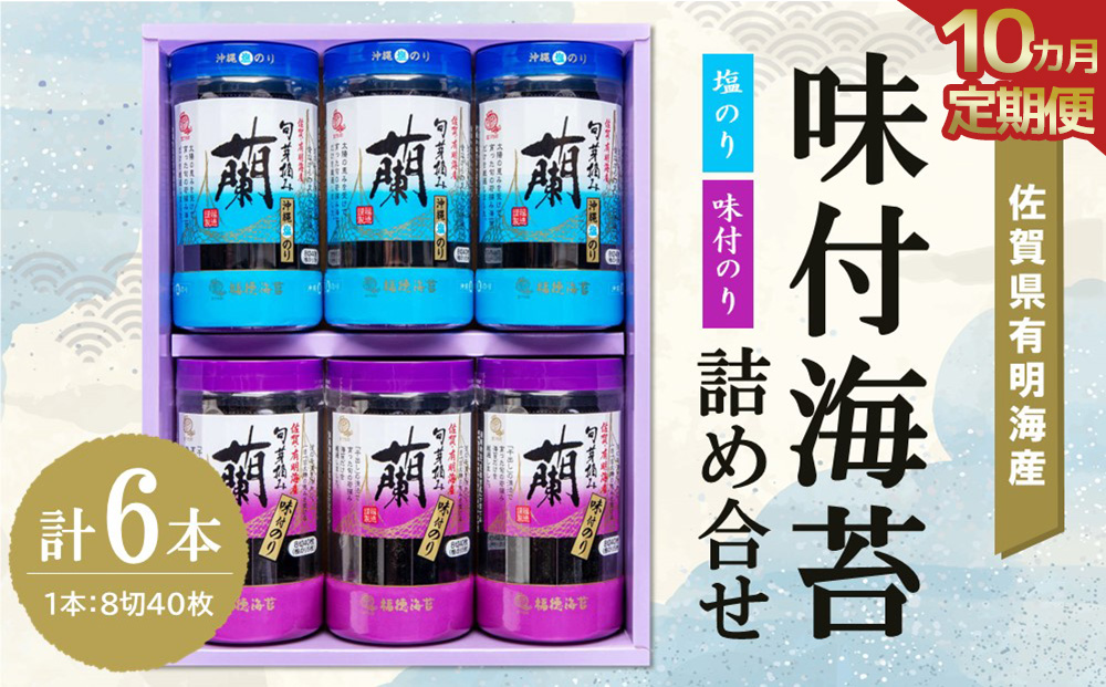 【10か月定期便】佐賀県有明海産味付海苔詰め合せ(味付のり・塩のり 各3本)【海苔 佐賀海苔 のり ご飯のお供 味付のり 塩のり 個包装】JB5-J057366