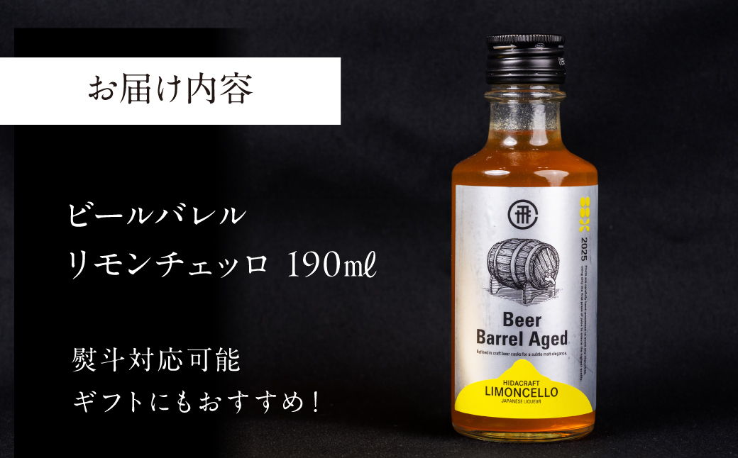ビールバレルリモンチェッロ190ml×1本 | レモン お酒 酒 アルコール リキュール ビール 有限会社森瓦店 MM043