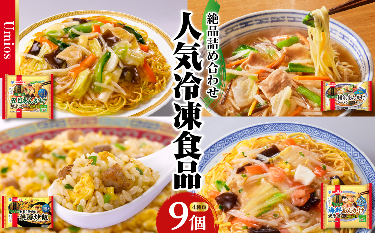 Umios 冷凍食品 詰合せセット 4種類 合計9個セット