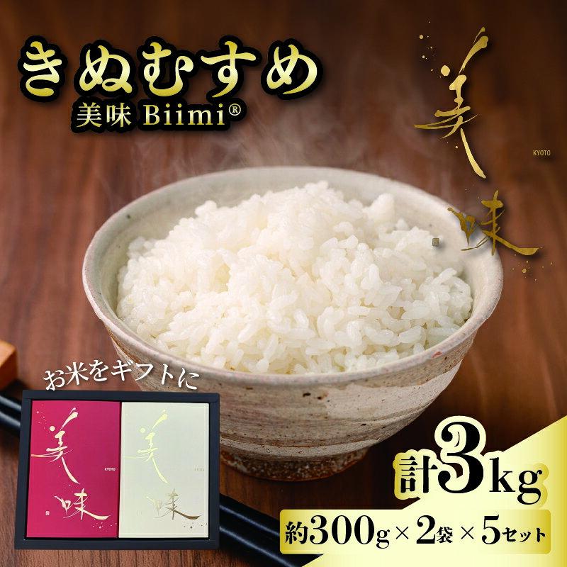 【ふるさと納税】 令和8年産 新米 きぬむすめ 3kg (約300g×2袋×5セット) 美味 Biimi® 米 《2026年11月以降発送》 ギフト 贈答 贈り物 プレゼント お祝い お歳暮 先行予約 国産 コメ おこめ 京都府産 京都府産米 白米 お取り寄せ 真空パック アイ農園 八幡 八幡市 京都