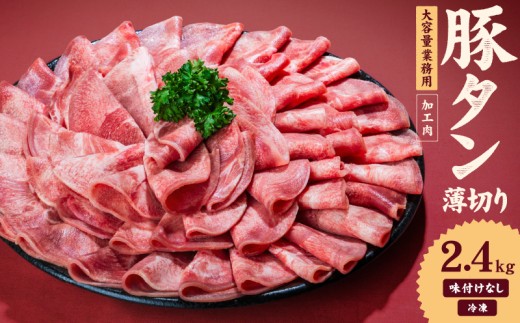 一番塩タン 2.4kg 豚タン インジェクション加工 豚肉 ぶたにく 豚たん  冷凍 小分け 焼肉 焼き肉 BBQ バーベキュー  丼物 簡単調理 炒め物 家庭用 業務用 人気 お取り寄せ 愛媛県 松