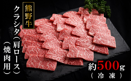 【ふるなびWEEK対象】熊野牛クラシタ焼肉500グラム（冷凍）FN-Limited