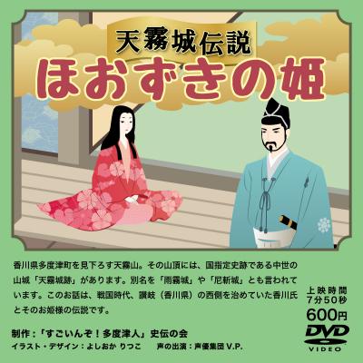 ふるさと納税 多度津町 『すごいんぞ!多度津人』史伝の会 歴史紙芝居 & DVD セット【B-54】 |  | 01