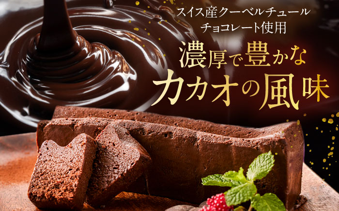 【自分へのご褒美に！】至福のくちどけ生ガトーショコラ / チョコケーキ ショコラ ケーキ スイーツ チョコレート お祝い / 佐賀県 / 株式会社ユニコ [41AAAF007]