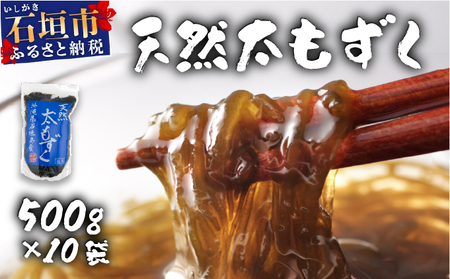 沖縄県産　天然太もずく　500g×10袋