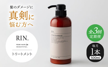 【全3回定期便】RIN. トリートメント 500ml sodatu.[AOCK043] トリートメント