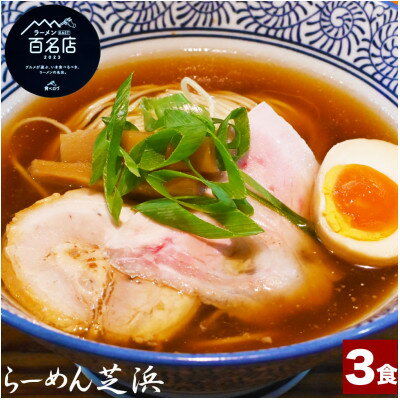 【ふるさと納税】らーめん芝浜【醤油らーめん】3食【配送不可地域：離島】【1633499】