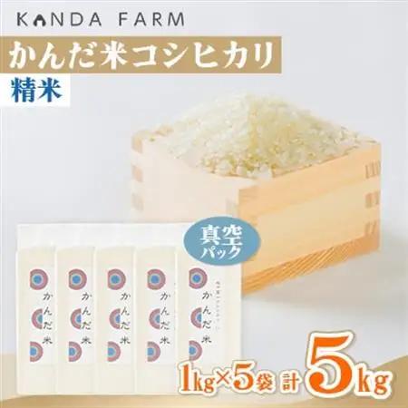 【令和8年産】鮮度の米　かんだ米『コシヒカリ』精米　真空パック　1kg×5袋【1287898】