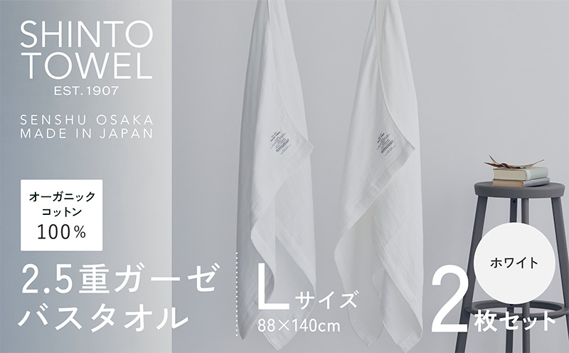 SHINTO TOWEL「2.5重ガーゼ・バスタオル」Lサイズ（ホワイト）2枚セット 【オーガニックコットン100% 国産 吸水 普段使い シンプル 日用品 家族 ファミリー 大阪 泉佐野 大阪府 泉佐野市】