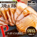 【ふるさと納税】焼き豚P国産スライス焼豚130g×7　加工品・惣菜・冷凍・加工食品