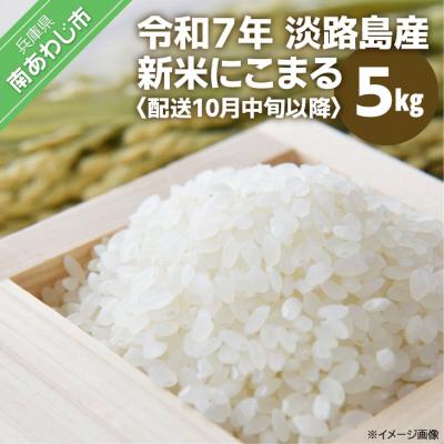 ふるさと納税 南あわじ市 淡路島産　新米　にこまる 5kg