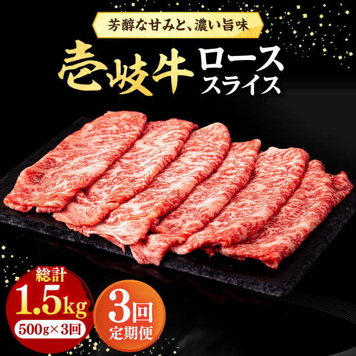 【ふるさと納税】【全3回定期便】 壱岐牛 ローススライス（すき焼き・しゃぶしゃぶ・焼肉） 500g《壱岐市》【株式会社イチヤマ】[JFE019] 冷凍配送 黒毛和牛 A5ランク 定期便 赤身 肉 牛肉 ロース スライス 93000 93000円 焼肉用 すき焼用 しゃぶしゃぶ用 切り落とし