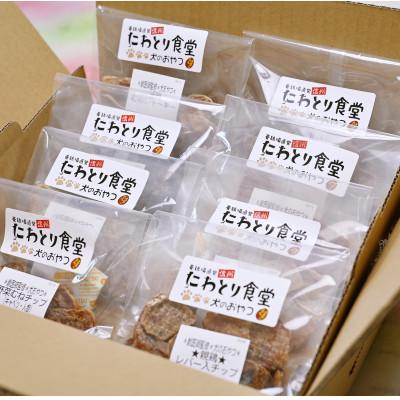 ふるさと納税 長野県 ちゃたまや　わんちゃんの手作りおやつ　無添加犬用ジャーキー　7種類(計8袋)